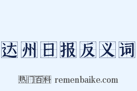 达州日报反义词是什么意思的图片
